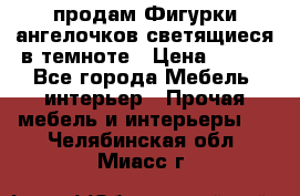  продам Фигурки ангелочков светящиеся в темноте › Цена ­ 850 - Все города Мебель, интерьер » Прочая мебель и интерьеры   . Челябинская обл.,Миасс г.